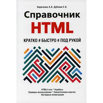 Справочник HTML. Кратко, быстро, под рукой Справочник HTML. Кратко, быстро, под рукой