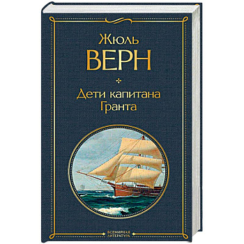 Дети капитана Гранта Дети капитана Гранта