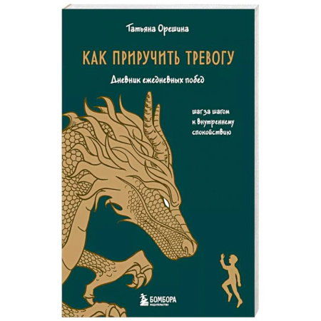 Психология, книга Как приручить тревогу. Шаг за шагом к внутреннему спокойствию. Дневник ежедневных побед заказать