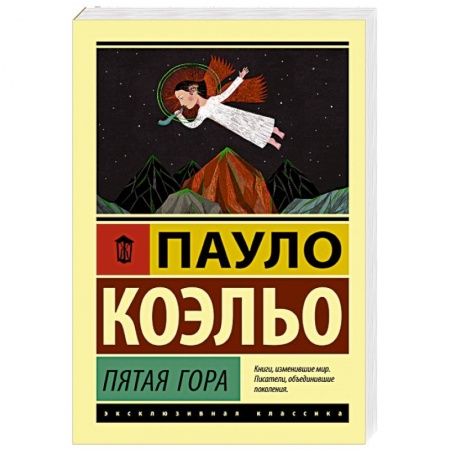 Зарубежная классика, книга Пятая гора заказать