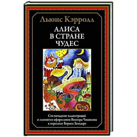 Сказки зарубежных писателей, книга Алиса в Стране чудес заказать
