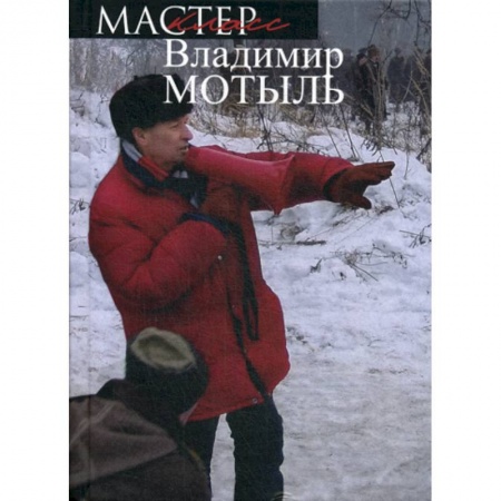 Культура, искусство, книга Очень не хочется снимать халтуру… заказать
