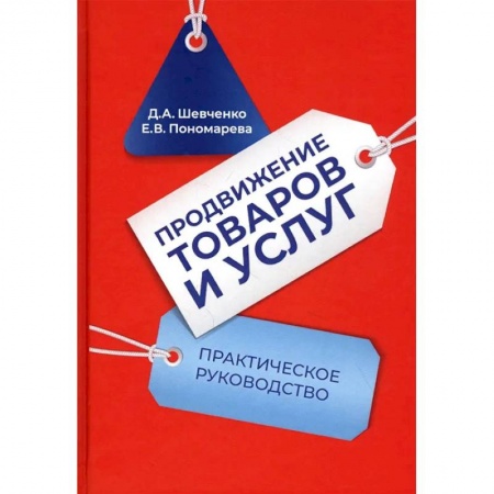 Студентам и аспирантам, книга Продвижение товаров и услуг: Практическое руководство. 2-е издание заказать