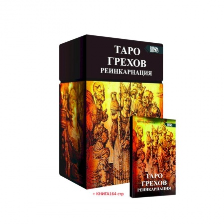 Гадание по картам Таро, книга Таро Грехов. Реинкарнация заказать