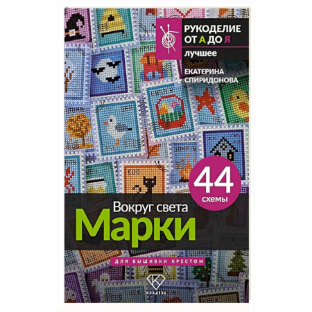Вышивка, книга Вокруг света. Марки. 44 схемы для вышивки крестом заказать