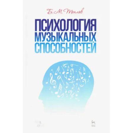 Теория и история музыки, книга Психология музыкальных способностей. Учебное пособие заказать