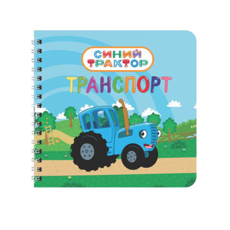 Наука. Техника. Транспорт, книга Транспорт.Синий трактор заказать