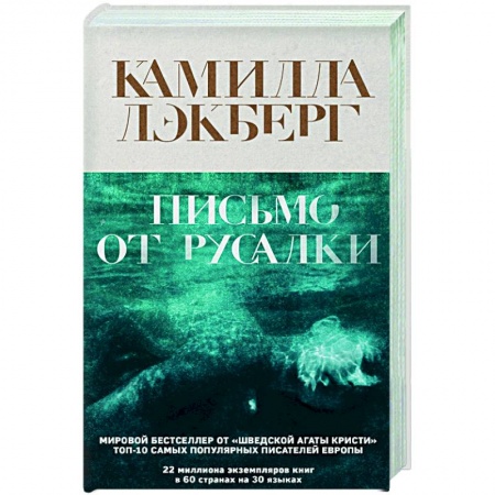 Зарубежный детектив, книга Письмо от русалки заказать