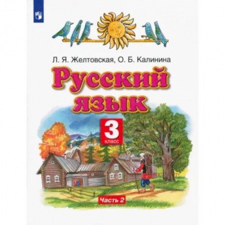 Русский язык. Учебные пособия, книга Русский язык. 3 класс. Учебник. В 2-х частях. Часть 2 заказать