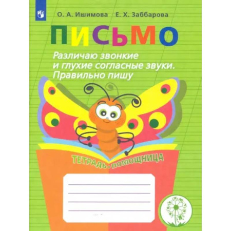 Коррекционная педагогика, книга Письмо. 2-4 классы. Различаю звонкие и глухие согласные. Правильно пишу. Тетрадь-помощница. ФГОС ОВЗ заказать