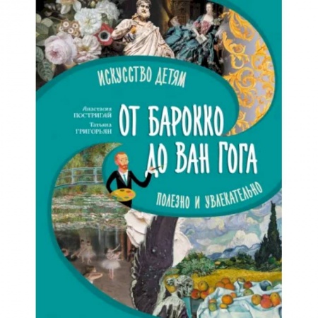 Культура и искусство, книга Большое искусство детям. От барокко до Ван Гога заказать