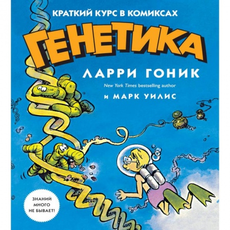 Биологические науки, книга Генетика. Краткий курс в комиксах заказать