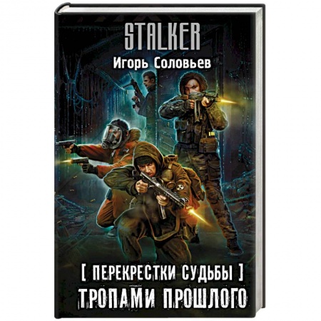 Боевая фантастика, книга Перекрестки судьбы. Тропами прошлого заказать