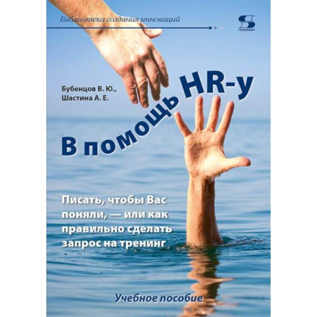 Кадры. Офис. Делопроизводство, книга В помощь HR-у , Писать, чтобы Вас поняли, - или как правильно сделать запрос на тренинг: Учебное пособие заказать