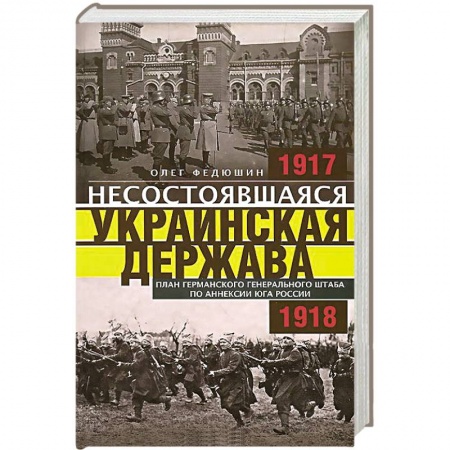 Книги, книга Несостоявшаяся Украинская Держава. План германского генерального штаба по аннексии юга России заказать
