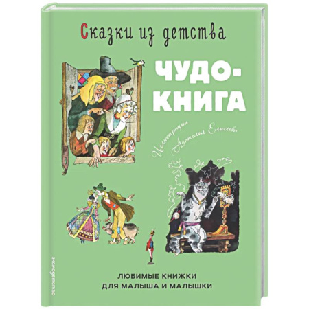 Сборники сказок, книга Сказки из детства. Чудо-книга. Любимые книжки для малыша и малышки заказать
