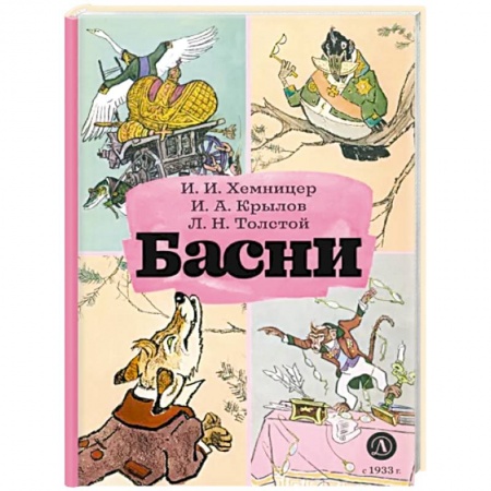 Русская поэзия для детей, книга Басни заказать