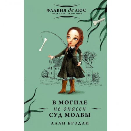 Приключения. Детективы, книга В могиле не опасен суд молвы заказать