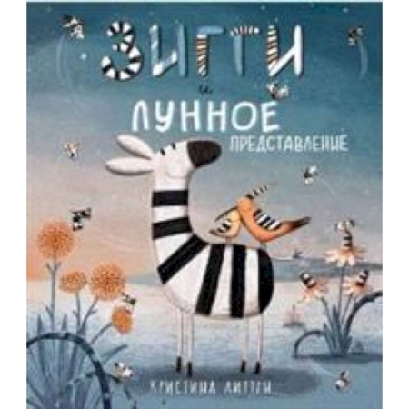 Сказки зарубежных писателей, книга Зигги и лунное представление заказать