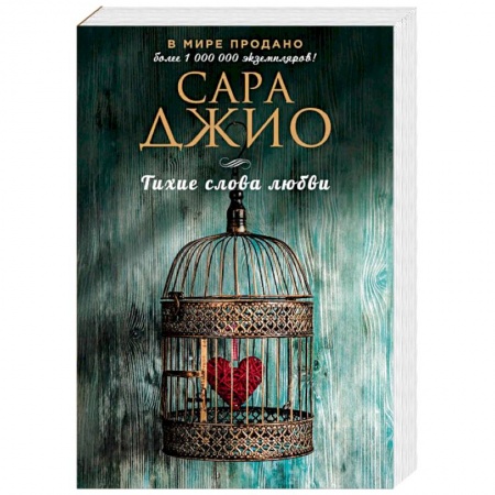 Зарубежный любовный роман, книга Тихие слова любви заказать