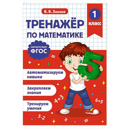 Математика. Алгебра. Геометрия, книга Тренажер по математике. 1 класс заказать