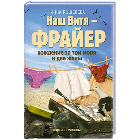 Книги, книга Наш Витя - фрайер. Хождение за три моря и две жены заказать