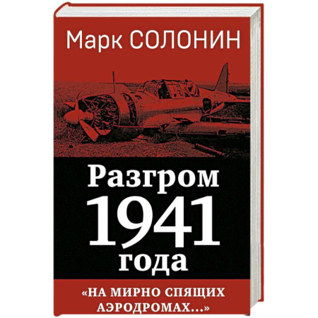 История, книга Разгром 1941 года. «На мирно спящих аэродромах...» заказать