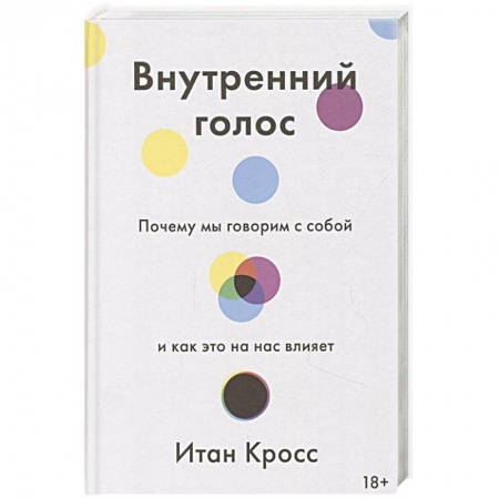Психология, книга Внутренний голос. Почему мы говорим с собой и как это на нас влияет заказать