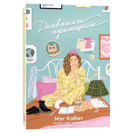 Зарубежный любовный роман, книга Дневники принцессы: роман заказать