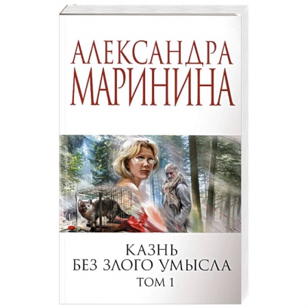 Отечественный женский детектив, книга Казнь без злого умысла. Том 1 заказать