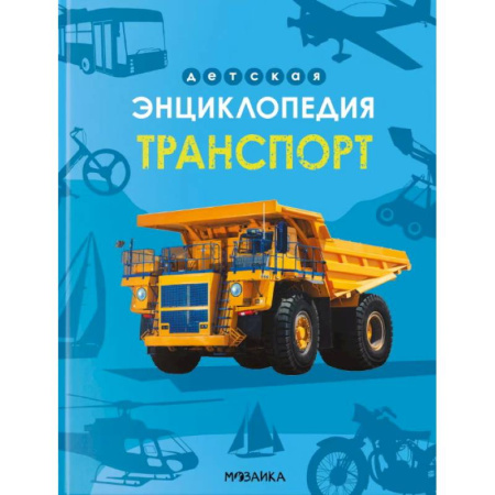 Наука. Техника. Транспорт, книга Транспорт заказать
