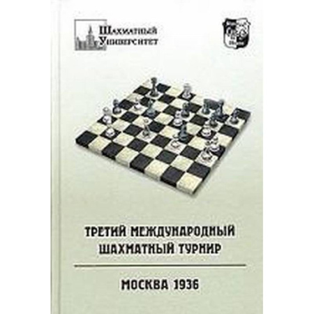 Шахматы. Шашки, книга Третий международный шахматный турнир. Москва 1936 заказать