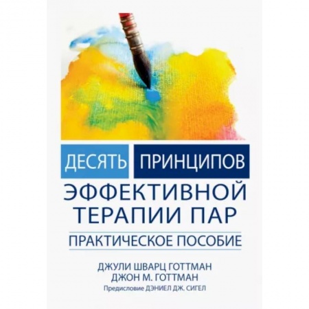 Психология личности, книга Десять принципов эффективной терапии пар. Практическое пособие заказать