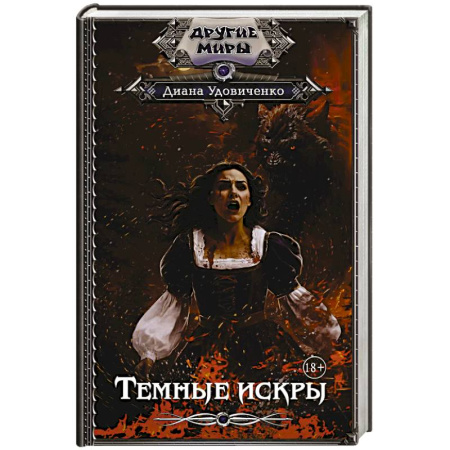 Русское фэнтези, книга Темные искры заказать