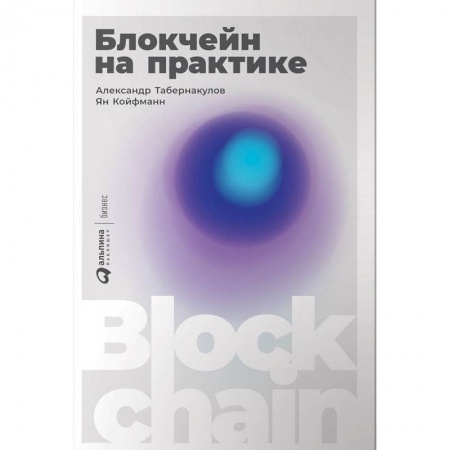 Экономика. Бизнес, книга Блокчейн на практике заказать