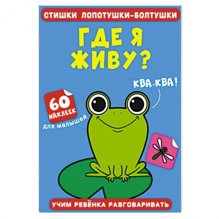 Знакомство с миром, развитие малыша, книга Стишки лопотушки-болтушки. Где я живу? 60 наклеек заказать