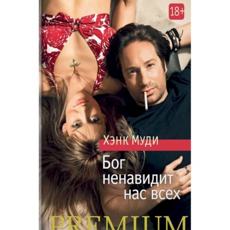 Зарубежная современная проза, книга Бог ненавидит нас всех заказать