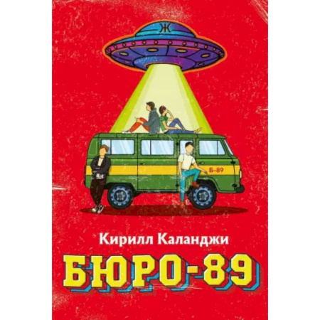 Русская фантастика, книга Бюро-89 заказать