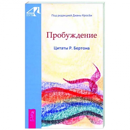 Другие эзотерические учения, книга Пробуждение. Цитаты Р. Бертона заказать