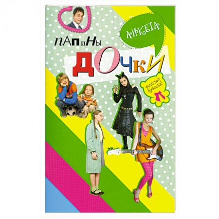 Книги, книга Папины дочки : анкета заказать