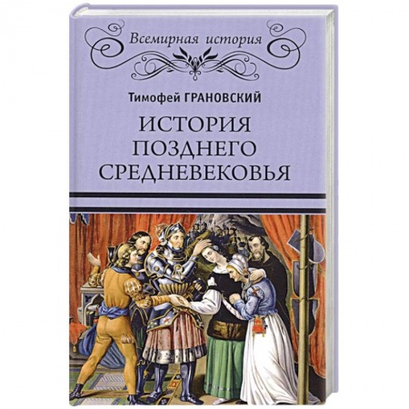 Всемирная история, книга История позднего Средневековья заказать