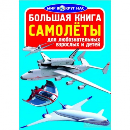 Наука. Техника. Транспорт, книга Большая книга. Самолеты. Для любознательных взрослых и детей заказать