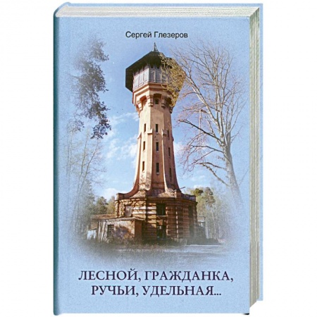 Книги, книга Лесной, Гражданка, Ручьи, Удельная… заказать