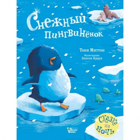 Сказки и истории для малышей, книга Снежный пингвинёнок заказать