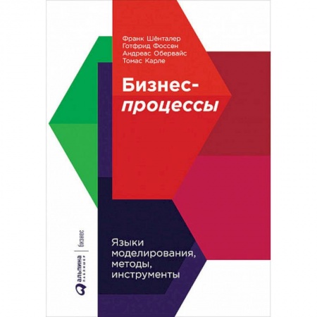 Бизнес-планирование, книга Бизнес-процессы. Языки моделирования, методы, инструменты заказать