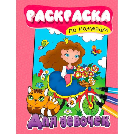 Раскраски на любой вкус, книга Для девочек заказать