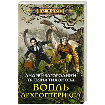 Вопль археоптерикса Вопль археоптерикса