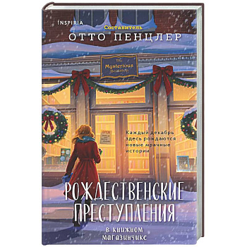 Рождественские преступления в книжном магазинчике