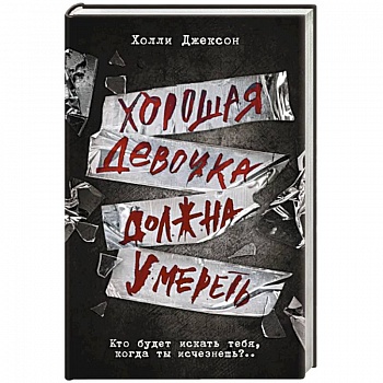 Хорошая девочка должна умереть Хорошая девочка должна умереть