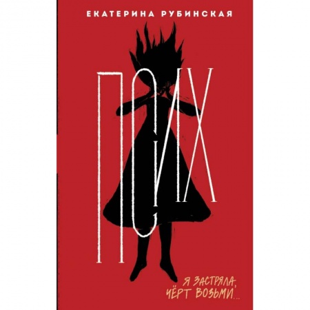 Современная художественная проза, книга Псих заказать